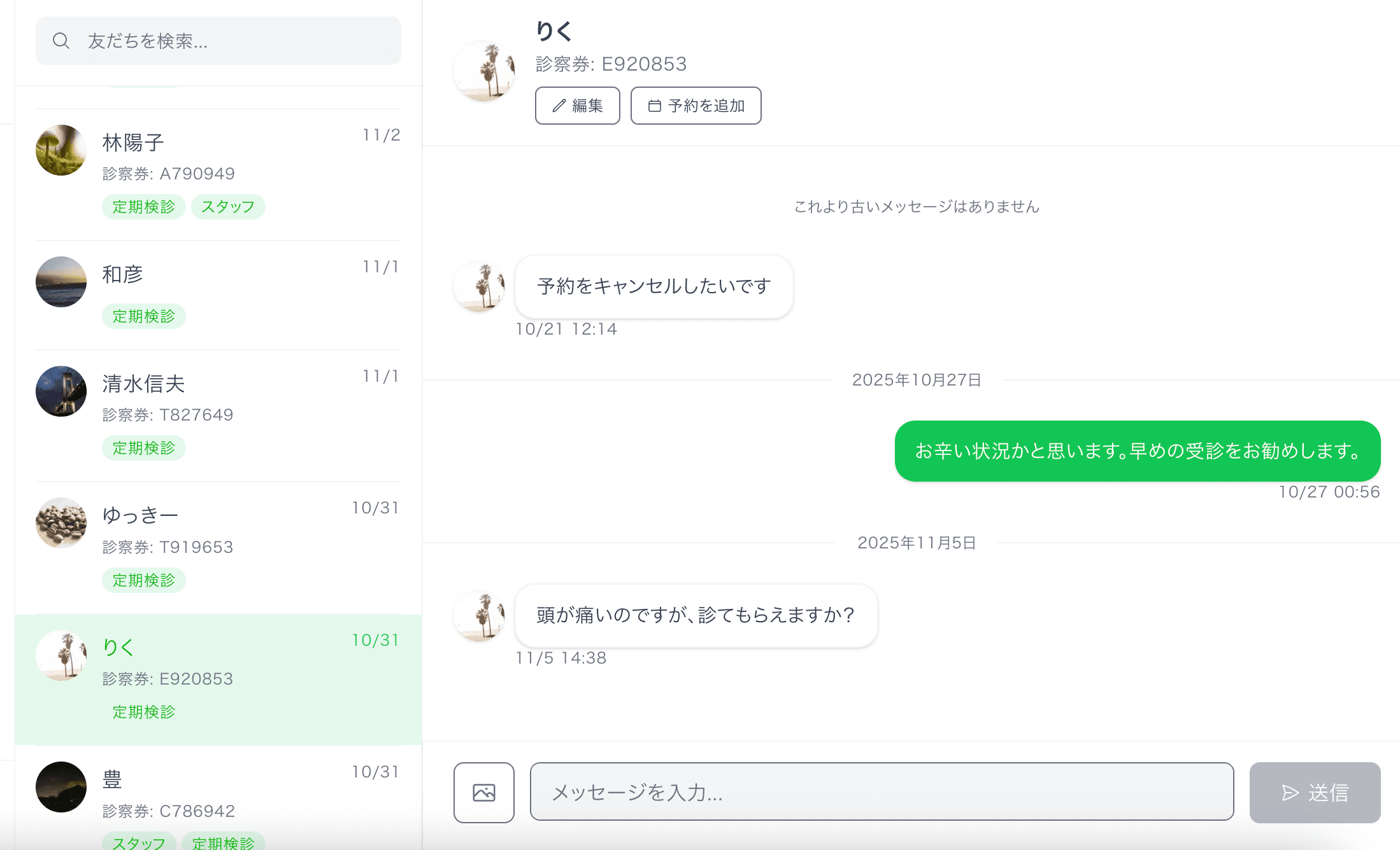 チャット管理